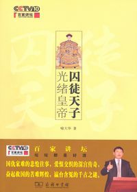 囚徒天子光绪皇帝