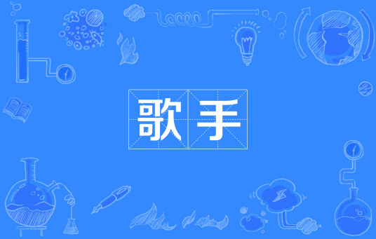 歌手（职业名称）