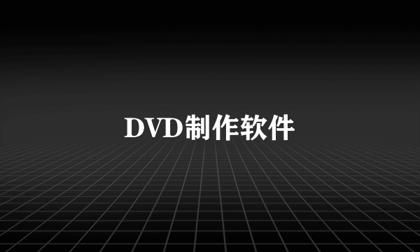 DVD制作软件