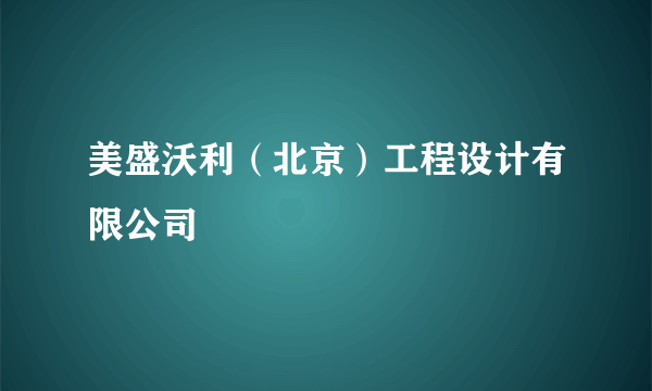 美盛沃利（北京）工程设计有限公司