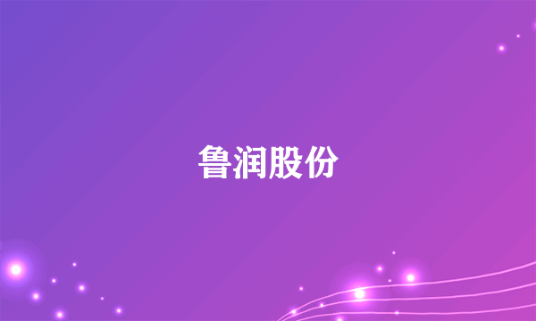 鲁润股份