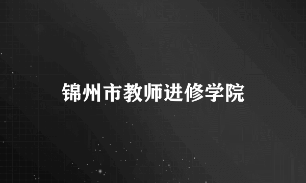 锦州市教师进修学院