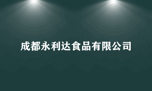 成都永利达食品有限公司