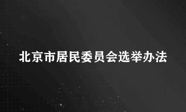 北京市居民委员会选举办法