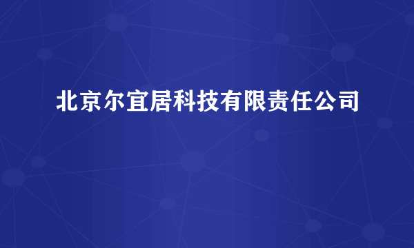 北京尔宜居科技有限责任公司