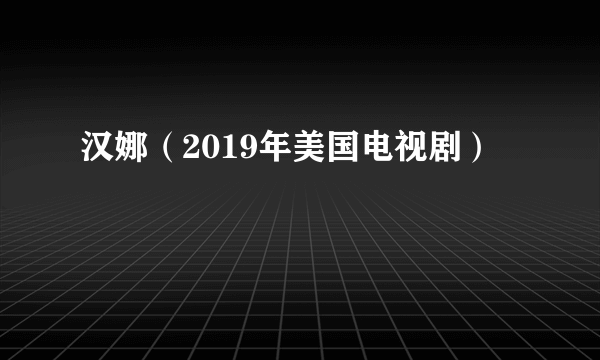 汉娜（2019年美国电视剧）