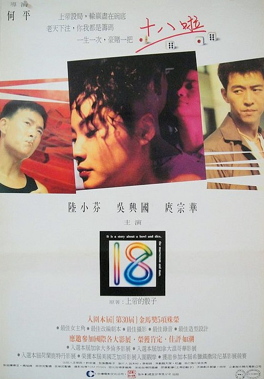 十八（1993年台湾电影）