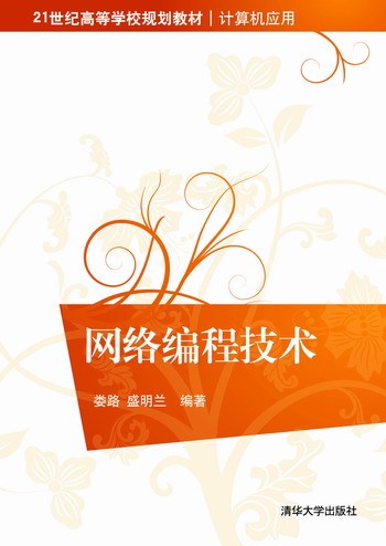 网络编程技术（2013年清华大学出版社出版的图书）