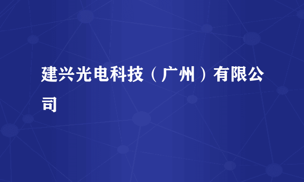 建兴光电科技（广州）有限公司