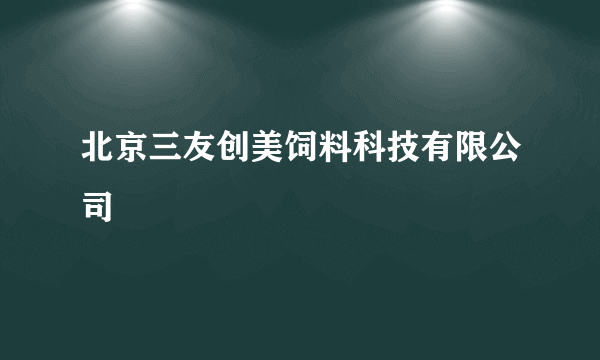 北京三友创美饲料科技有限公司