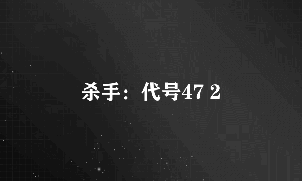 杀手：代号47 2