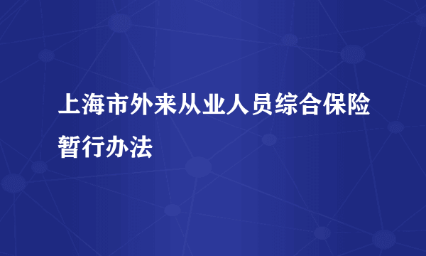 上海市外来从业人员综合保险暂行办法