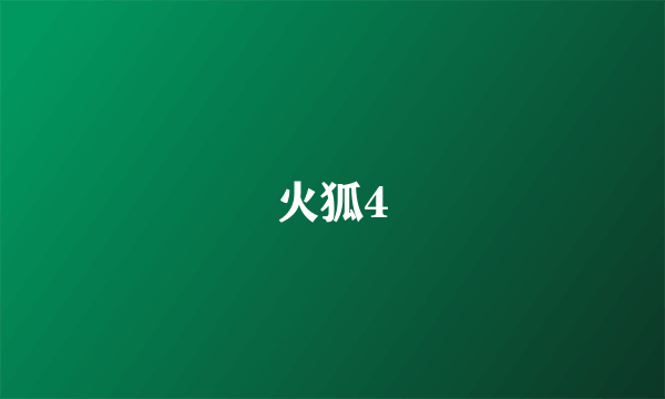 火狐4