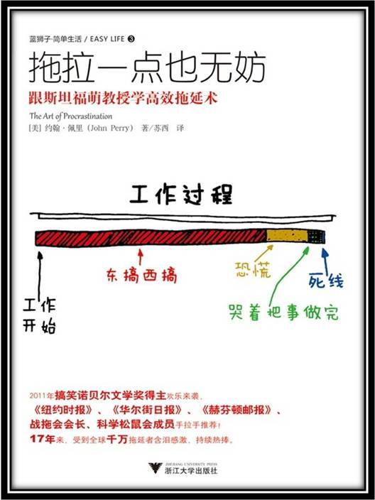 拖拉一点也无妨（2013年浙江大学出版社出版的图书）