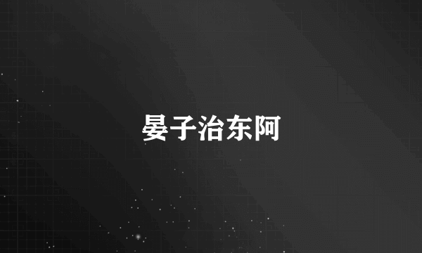 晏子治东阿