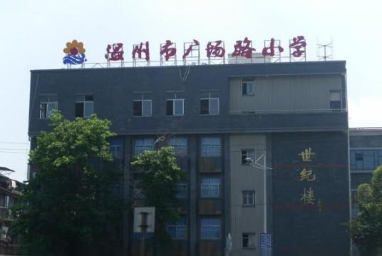 温州市广场路小学