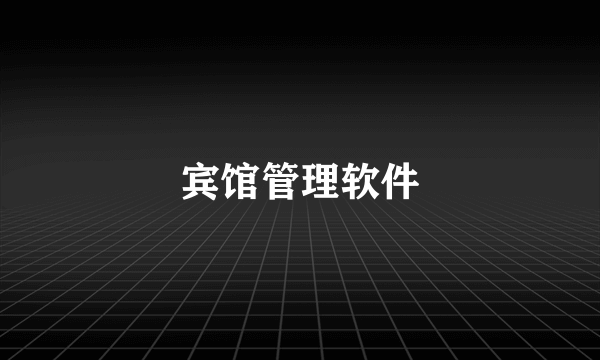 宾馆管理软件