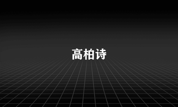 高柏诗