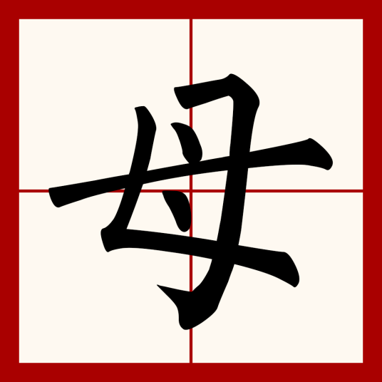 母（汉语汉字）