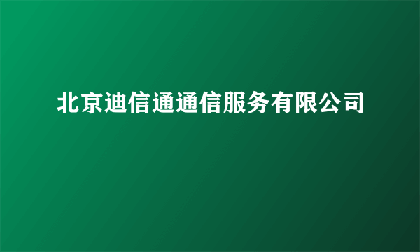 北京迪信通通信服务有限公司