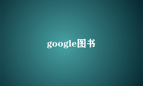 google图书