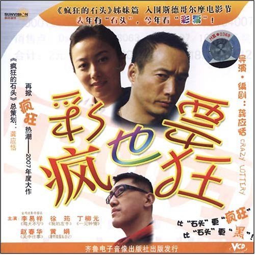 疯狂的彩票（2007年龚应恬执导的电影）