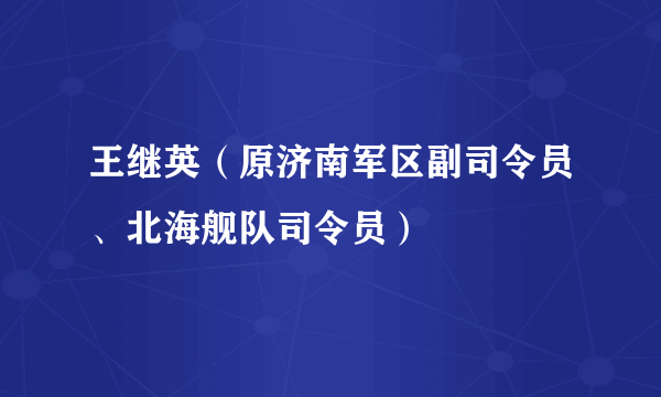 王继英（原济南军区副司令员、北海舰队司令员）