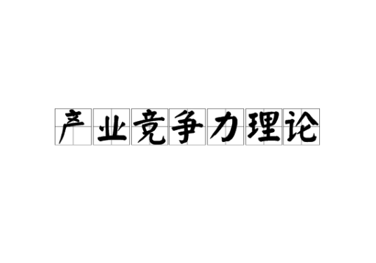 产业竞争力理论