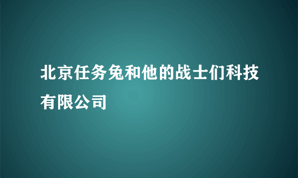 北京任务兔和他的战士们科技有限公司