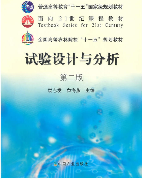 试验设计与分析（2007年中国农业出版社出版的图书）