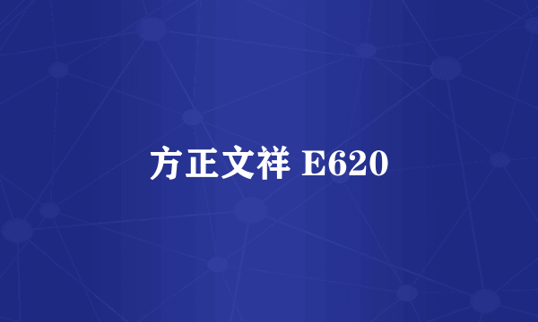 方正文祥 E620