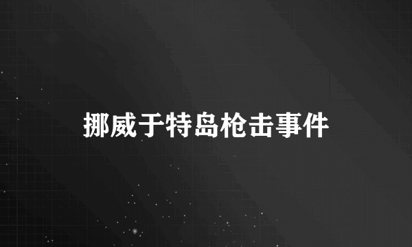 挪威于特岛枪击事件