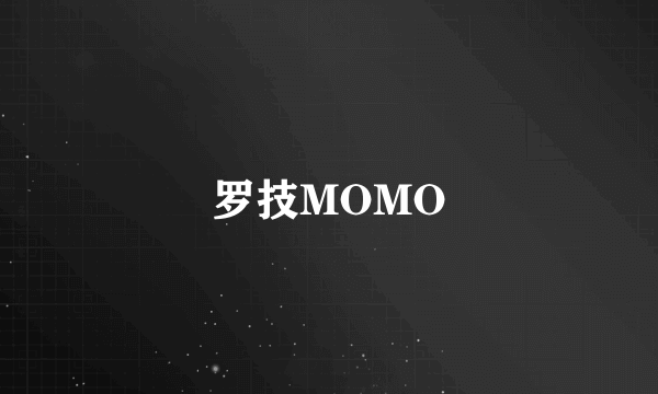 罗技MOMO