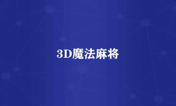 3D魔法麻将