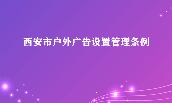 西安市户外广告设置管理条例