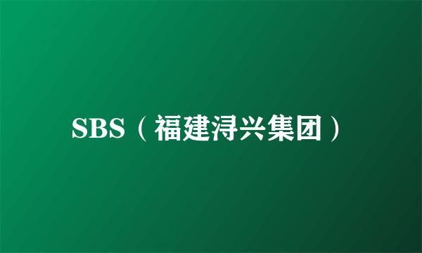 SBS（福建浔兴集团）