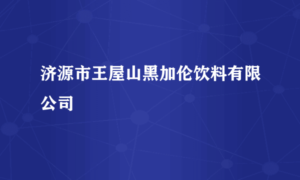 济源市王屋山黑加伦饮料有限公司