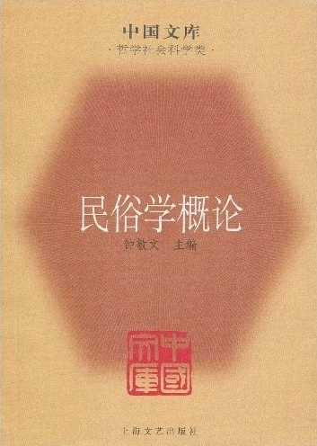 民俗学概论（2009年上海文艺出版社出版的图书）