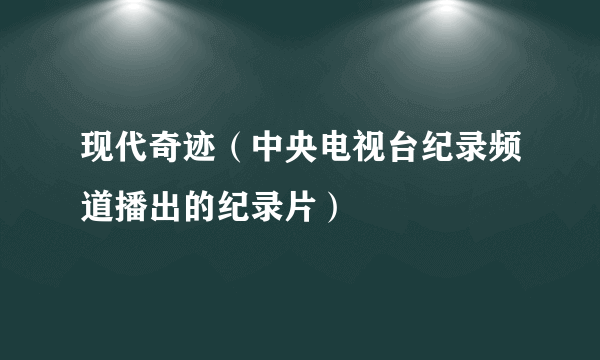 现代奇迹（中央电视台纪录频道播出的纪录片）