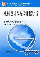 机械设计课程设计指导书（2008年机械工业出版社出版的图书）