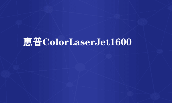 惠普ColorLaserJet1600