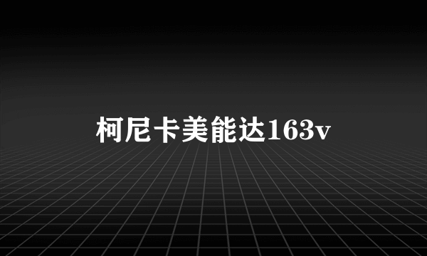 柯尼卡美能达163v