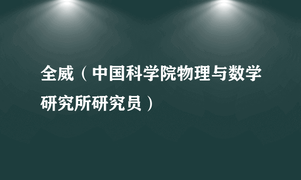 全威（中国科学院物理与数学研究所研究员）