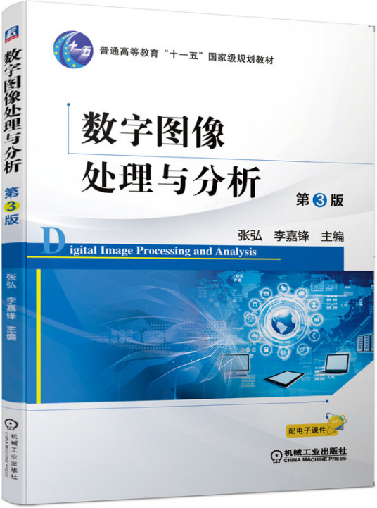 数字图像处理与分析（第3版）（2020年机械工业出版社出版的图书）