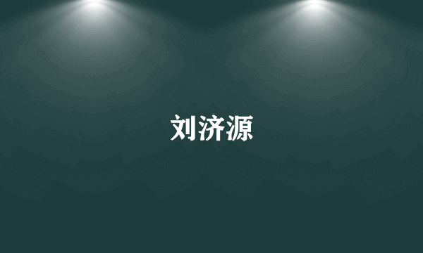 刘济源