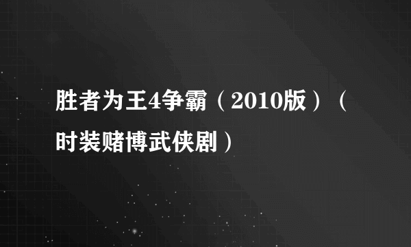 胜者为王4争霸（2010版）（时装赌博武侠剧）