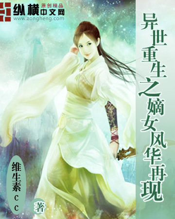 重生之嫡女风华（重生之嫡女风华作者-妖孽无罪）