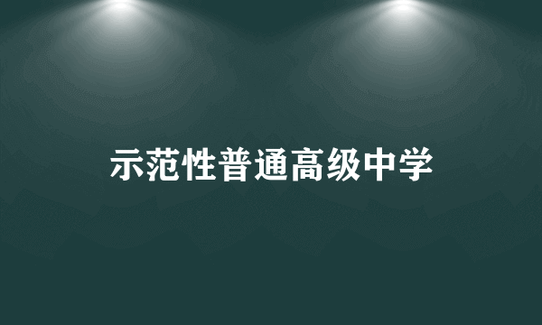 示范性普通高级中学