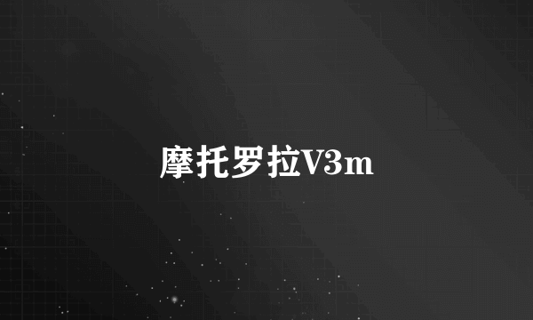 摩托罗拉V3m