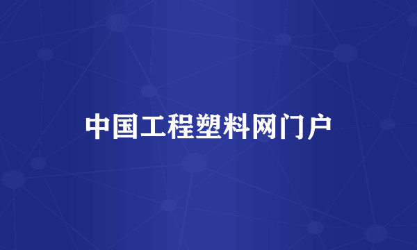 中国工程塑料网门户